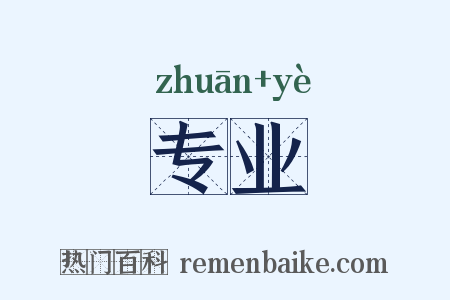 专业是什么意思的图片